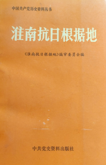 淮南抗日根据地