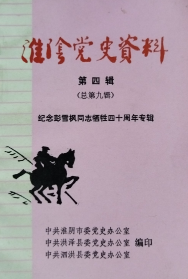淮阴党史资料第四辑（总第九辑）&mdash;&mdash;纪念彭雪枫同志牺牲四十周年专辑