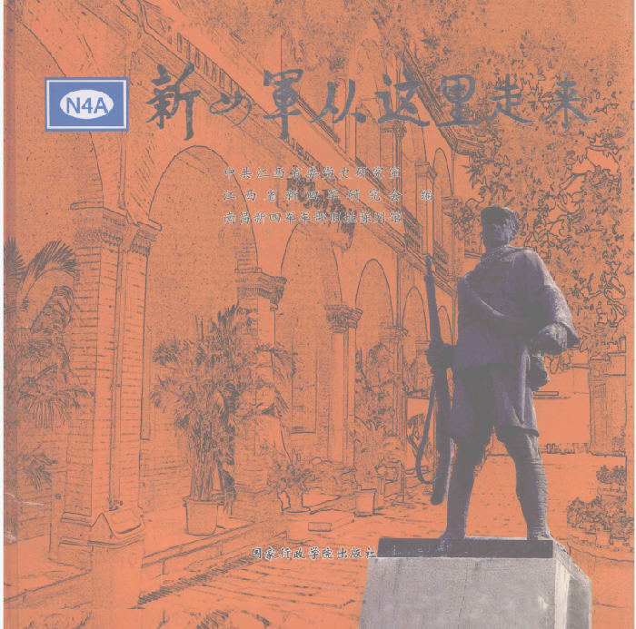 新四军从这里走来