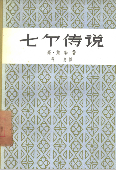 七个传说