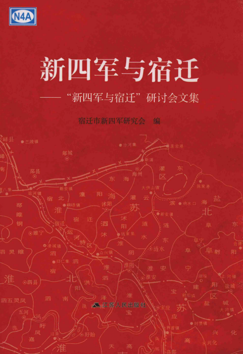 新四军与宿迁&mdash;新四军与宿迁研讨会文集