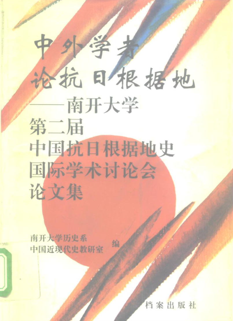 中国抗日根据地史国际学术讨论会论文集