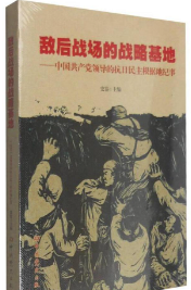 敌后战场的战略基地中国共产党领导的抗日民主根据地
