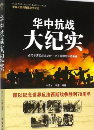 华中抗战大纪实