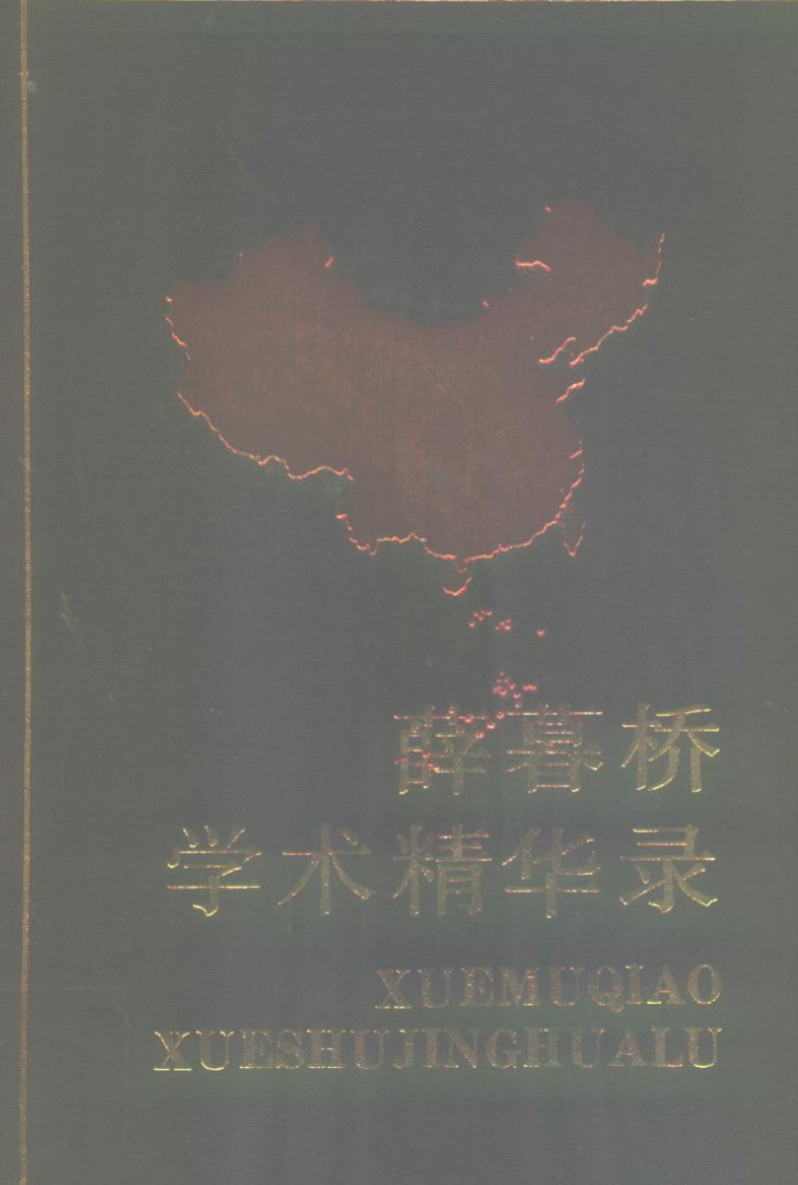 薛暮桥学术精华录(一)