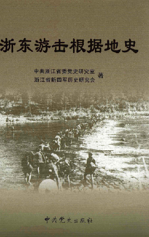 浙东游击根据地史