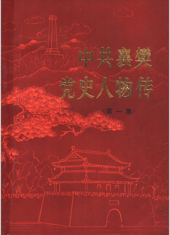 中共襄樊党史人物传(一)