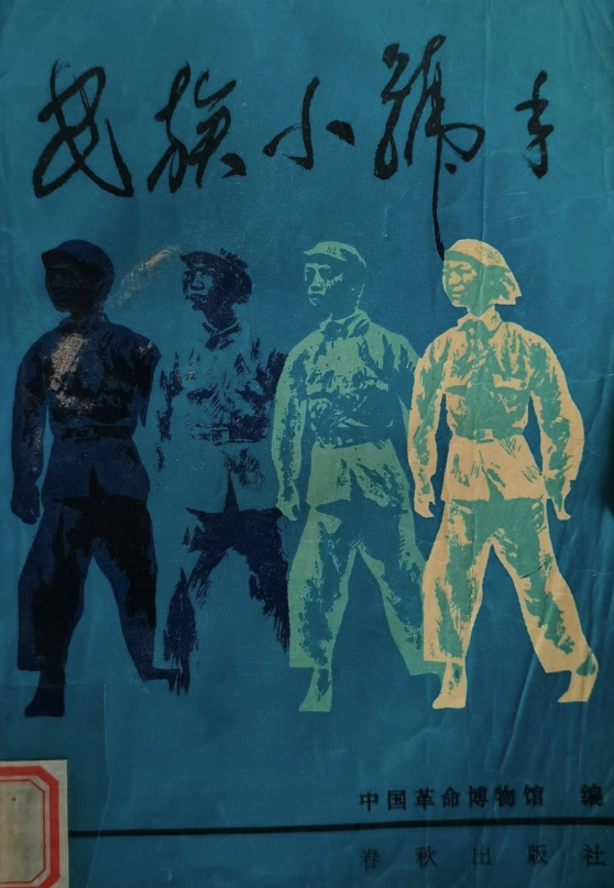 民族小号手: 新安旅行团史史料选