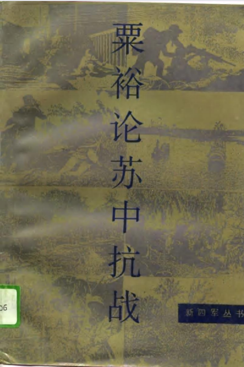 粟裕论苏中抗战