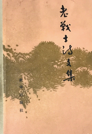 老战士诗文集(第一集)