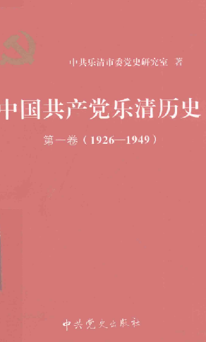 中国共产党乐清历史第一卷