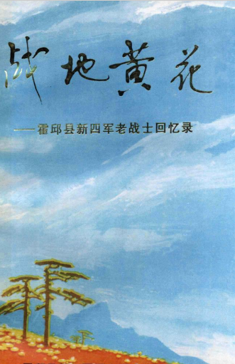 战地黄花霍邱县新四军老战士回忆录