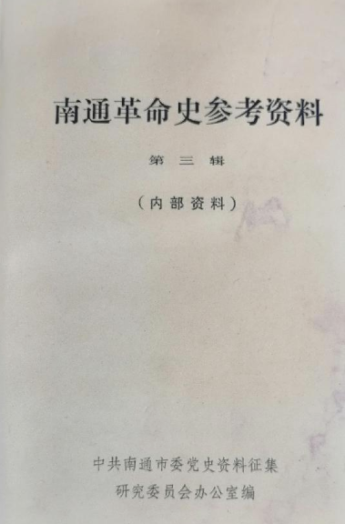 南通革命史参考资料第三辑