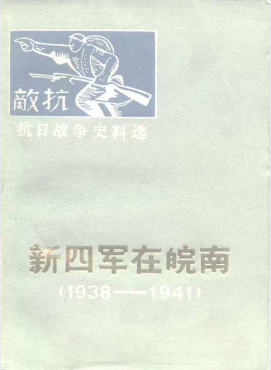 新四军在皖南:1938-1941
