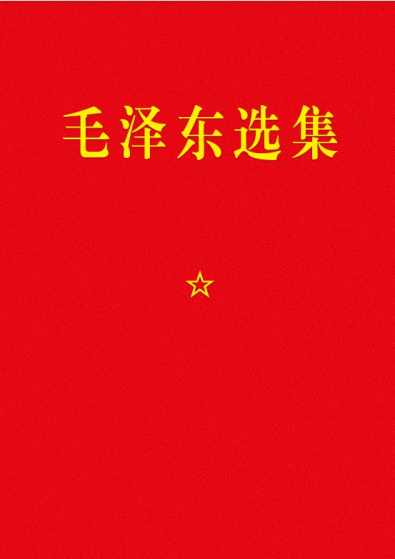 毛泽东选集【1-7卷】