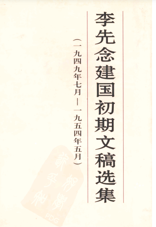 李先念建国初期文稿选集: 一九四九年七月～一九五四年五月