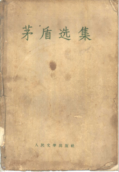 茅盾选集