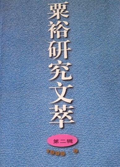 粟裕研究文萃(二)