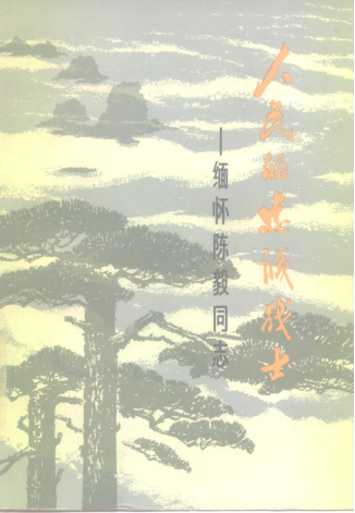 人民的忠诚战士: 缅怀陈毅同志