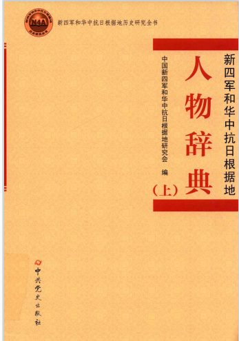 人物辞典新四军和华中抗日根据地上