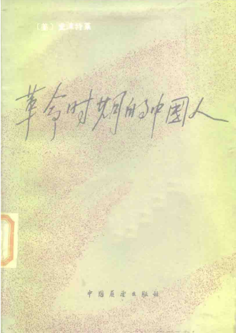 革命时期的中国人