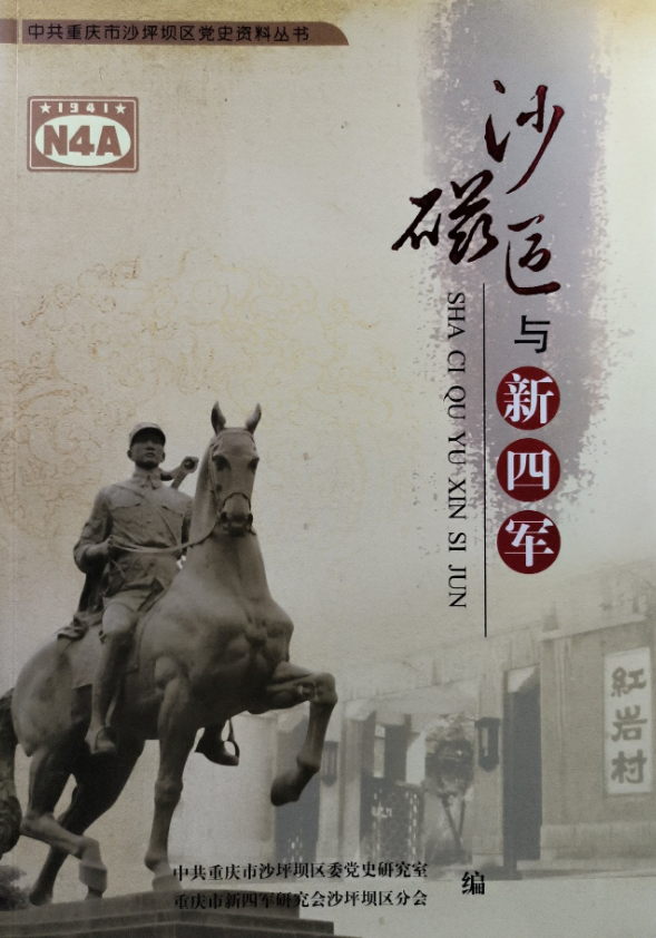 沙磁区与新四军