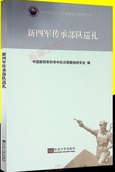新四军传承部队巡礼