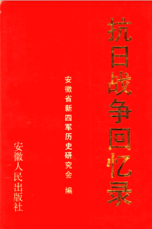 抗日战争回忆录