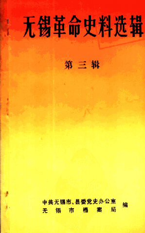 无锡革命史料选辑第三辑