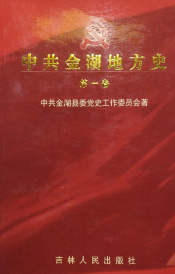 中共金湖地方史第一卷