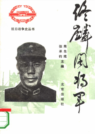 佟麟阁将军