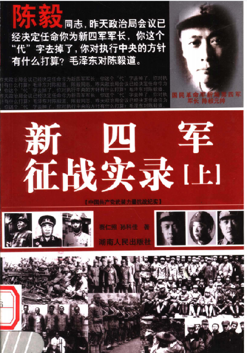 新四军征战实录(上)