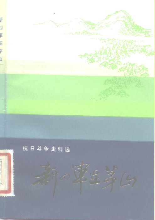 新四军在茅山