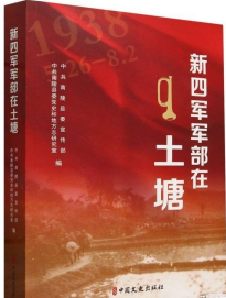 新四军军部在土塘