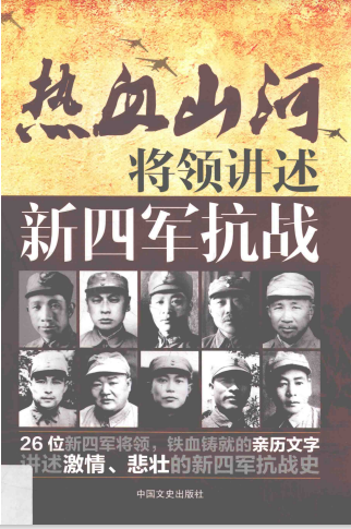 将领讲述 新四军抗战