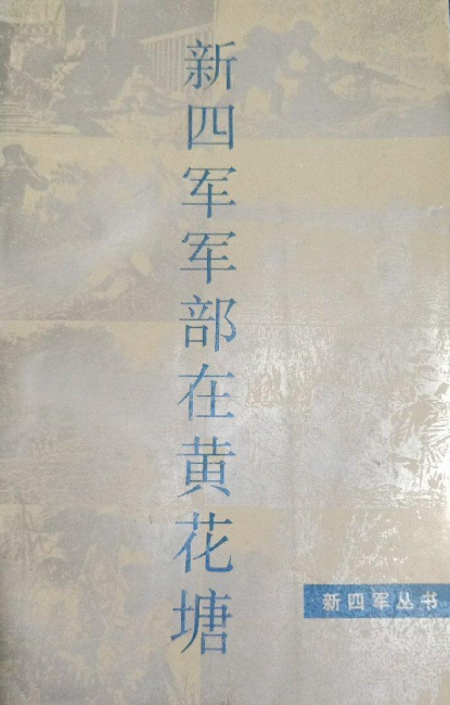 新四军军部在黄花塘