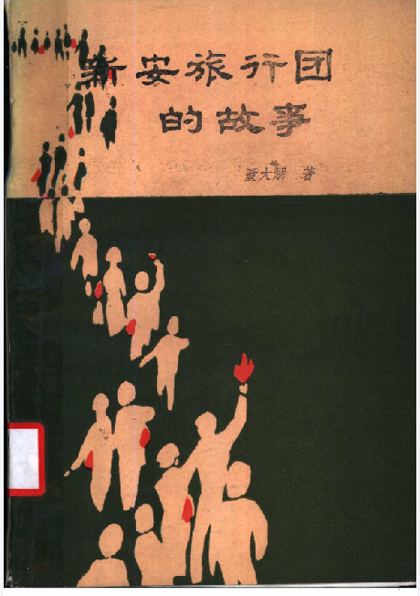 新安旅行团的故事