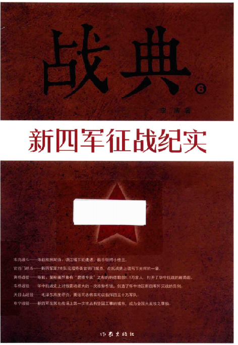 战典(6:新四军征战纪实)