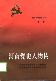 河南党史人物传(第三卷)