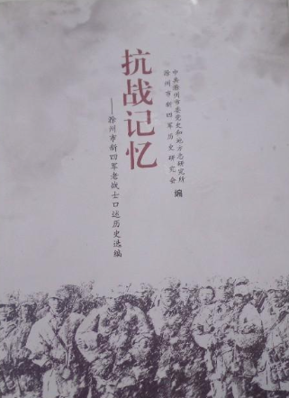 抗战记忆&mdash;&mdash;滁州市新四军老战士口述史历史选编