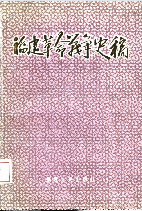 福建革命战争史稿