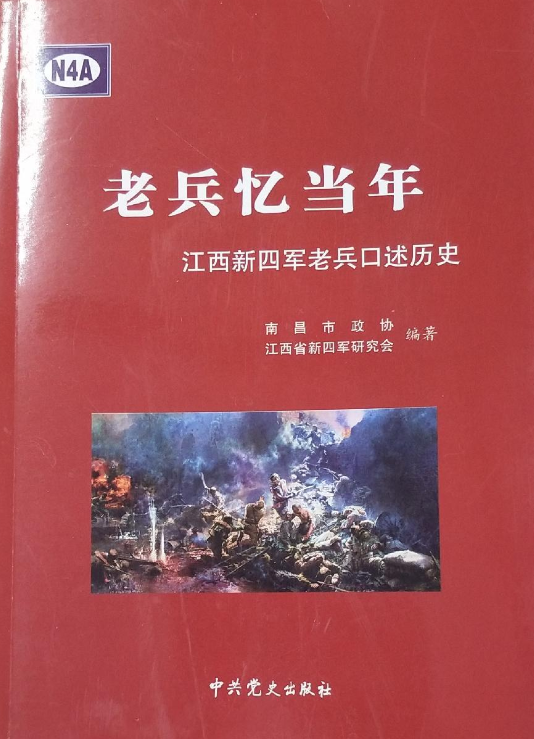 老兵忆当年&mdash;&mdash;江西新四军老兵口述历史