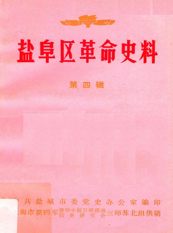 盐阜区革命史料：第四辑