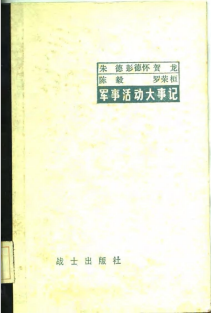 朱德 彭德怀 贺龙 陈毅 罗荣桓军事活动大事记