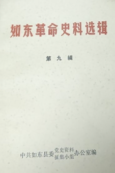 如东革命史料选辑第九辑