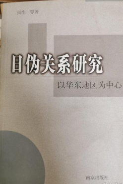 日伪关系研究: 以华东地区为中心