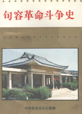 句容革命斗争史