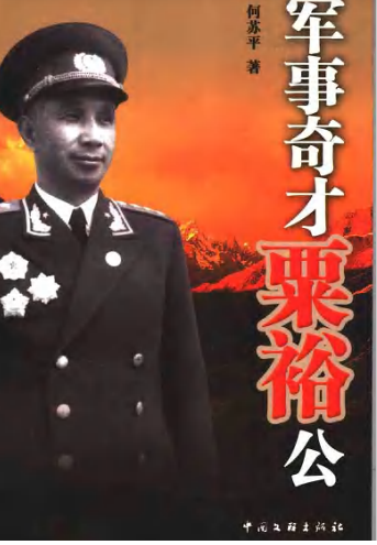 军事奇才粟裕公