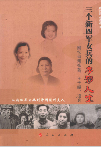 三个新四军女兵的多彩人生：回忆母亲