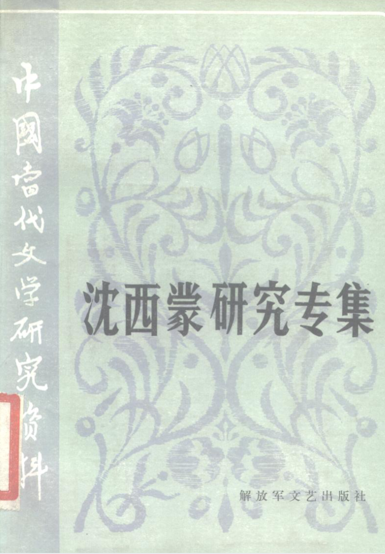 沈西蒙研究专集